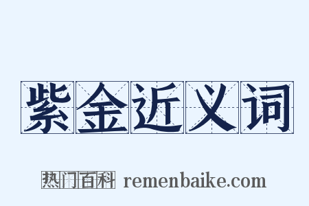 紫金近义词是什么意思的图片